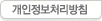 개인정보처리방침