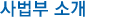 사법부 소개