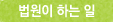 법원이하는일