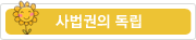 사법권의 독립 사법권의 독립