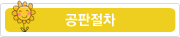 공판절차