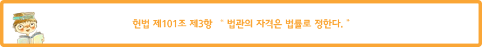 헌법 제101조 제3항  “ 법관의 자격은 법률로 정한다. ”