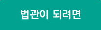 법관이되려면