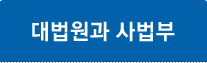 대법원과 사법부