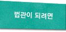 법관이 되려면