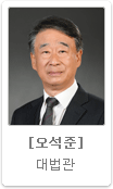 오석준 대법관