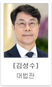 김성수 대법관