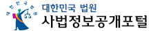 대한민국 법원 사법정보공개포털