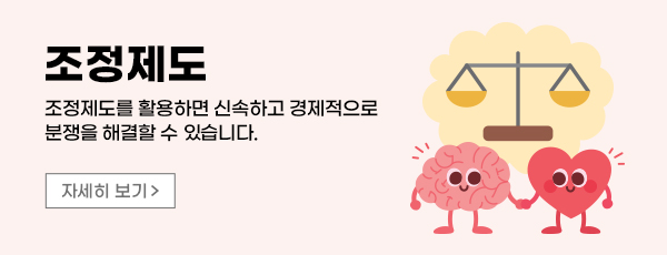 조정제도 - 조정제도를 활용하면 신속하고 경제적으로 분쟁을 해결할 수 있습니다. 자세히 보기