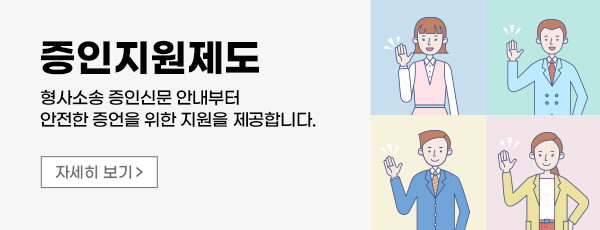 증인지원제도 - 형사소송 증인신문 안내부터 안전한 증언을 위한 지원을 제공합니다. 자세히 보기