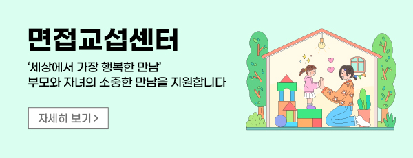 면접교섭센터 - '세상에서 가장 행복한 만남' 부모와 자녀의 소중한 만남을 지원합니다 자세히 보기