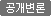 공개변론